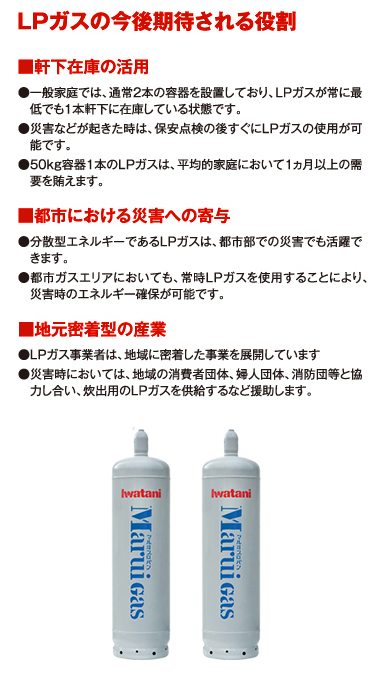 LPガスで災害対策 ｜ マルヰ産業株式会社