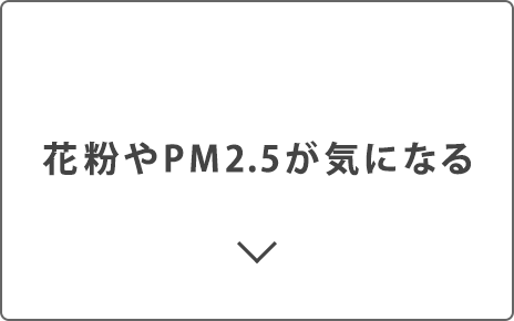 花粉やPM2.5が気になる