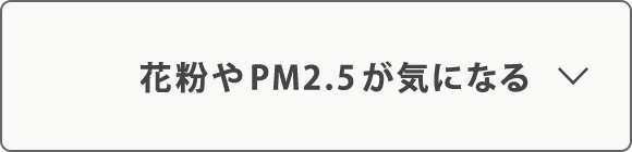 花粉やPM2.5が気になる