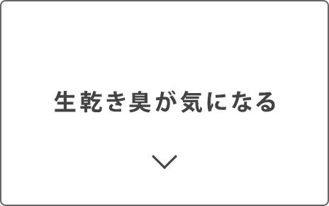 生乾き臭が気になる