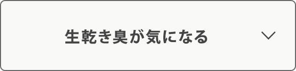 生乾き臭が気になる