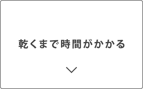 乾くまで時間がかかる