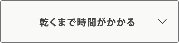 乾くまで時間がかかる