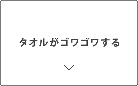 タオルがゴワゴワする