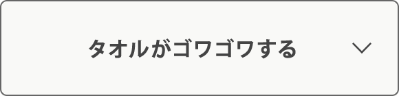 タオルがゴワゴワする