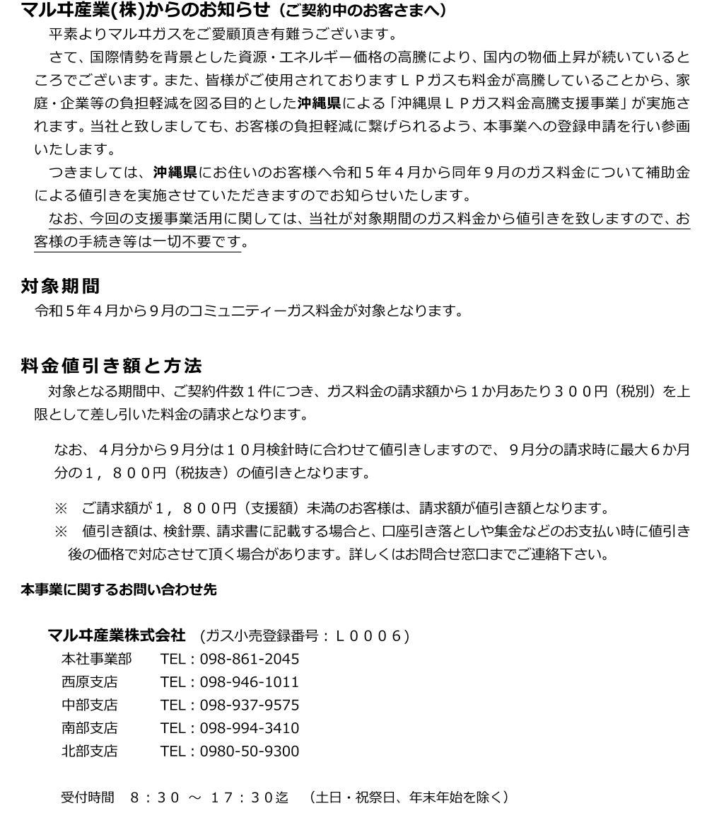 沖縄県LPガス料金高騰支援事業について ｜ マルヰ産業株式会社