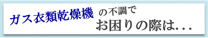 ガス衣類乾燥機の故障でお困りの際は